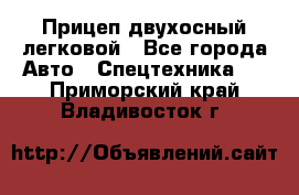 Прицеп двухосный легковой - Все города Авто » Спецтехника   . Приморский край,Владивосток г.